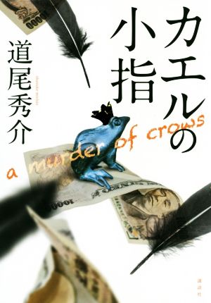 カエルの小指 a murder of crows