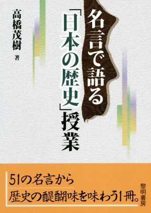 名言で語る「日本の歴史」授業