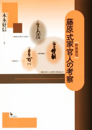 藤原式家官人の考察 新装復刻