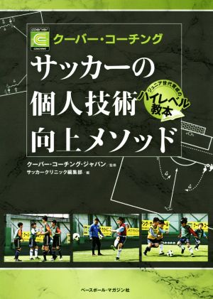 サッカーの個人技術向上メソッド クーバー・コーチング