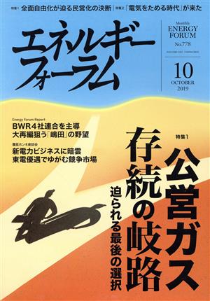 エネルギーフォーラム(10 October 2019 No.778) 月刊誌