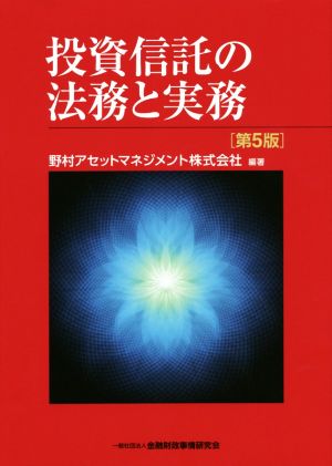 投資信託の法務と実務 第5版