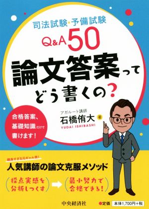 司法試験・予備試験Q&A50 論文答案ってどう書くの？