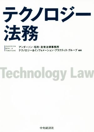 テクノロジー法務