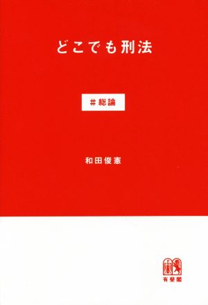 どこでも刑法 #総論