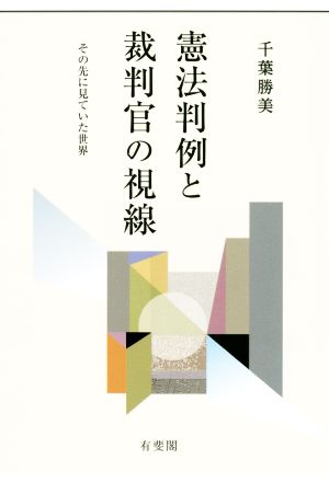 憲法判例と裁判官の視線 その先に見ていた世界