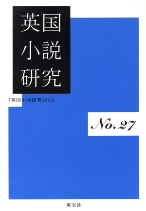 英国小説研究(No.27)