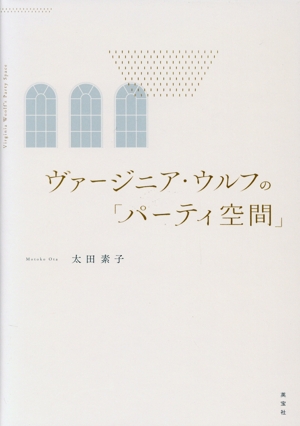 ヴァージニア・ウルフの「パーティ空間」