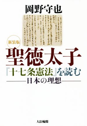 聖徳太子『十七条憲法』を読む 新装版日本の理想