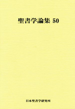 聖書学論集(50)