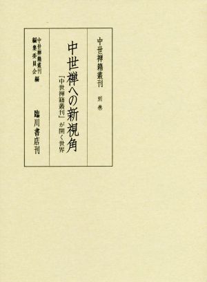 中世禅への新視角 『中世禅籍叢刊』が開く世界 完結 中世禅籍叢刊別巻