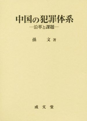 中国の犯罪体系 沿革と課題