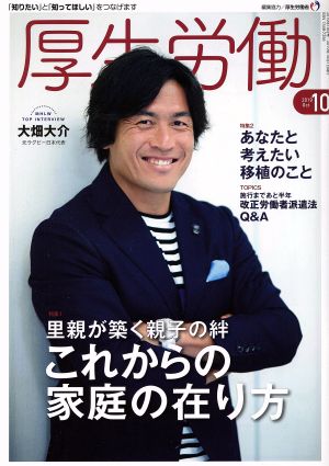 厚生労働(2019 10) 得集 里親が築く親子の絆 これからの家庭の在り方/あなたと考えたい移植のこと