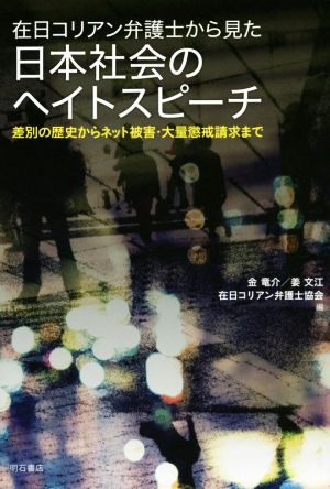 在日コリアン弁護士から見た日本社会のヘイトスピーチ 差別の歴史からネット被害・大量懲戒請求まで