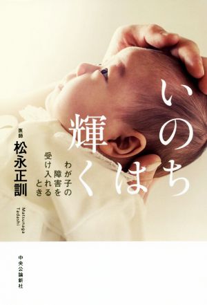 いのちは輝く わが子の障害を受け入れるとき