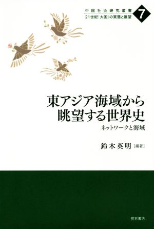 東アジア海域から眺望する世界史 ネットワークと海域 中国社会研究叢書 21世紀「大国」の実態と展望7