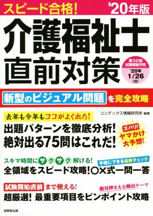 スピード合格！介護福祉士直前対策('20年版)