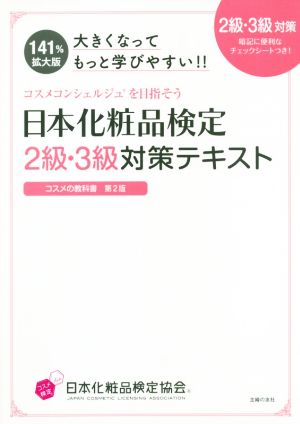 日本化粧品検定2級・3級対策テキスト 大きくなってもっと学びやすい!! コスメの教科書 第2版 コスメコンシェルジュを目指そう