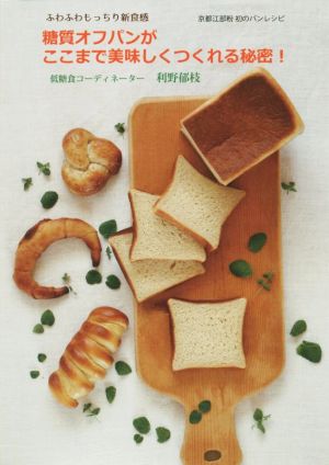 糖質オフパンがここまで美味しくつくれる秘密！ ふわふわもっちり新食感