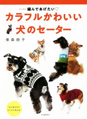 カラフルかわいい犬のセーター 改訂新版編んであげたい