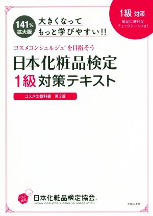 日本化粧品検定1級対策テキスト 大きくなってもっと学びやすい