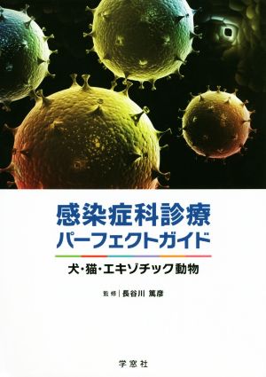 感染症科診療パーフェクトガイド 犬・猫・エキゾチック動物