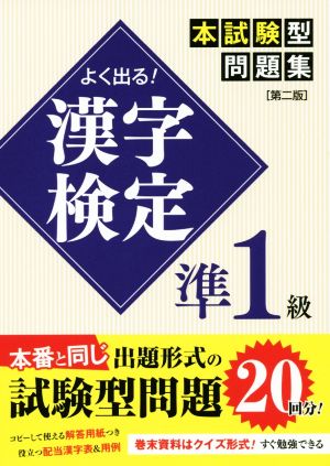 よく出る！漢字検定準1級本試験型問題集 第二版