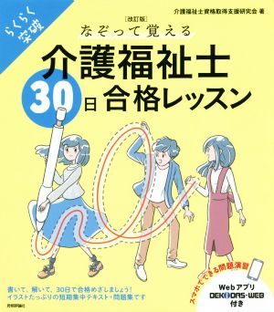 介護福祉士 30日合格レッスン 改訂版 らくらく突破 なぞって覚える