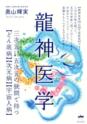 龍神医学 三次元・五次元の狭間で待つ【どん底病】【次元病】【宇宙人病】