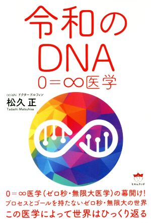 令和のDNA0=∞医学