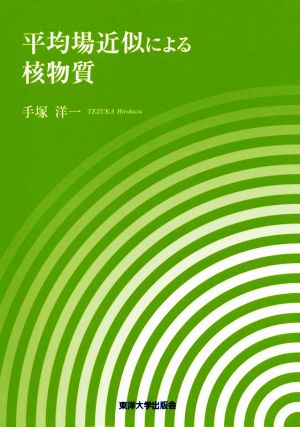 平均場近似による核物質