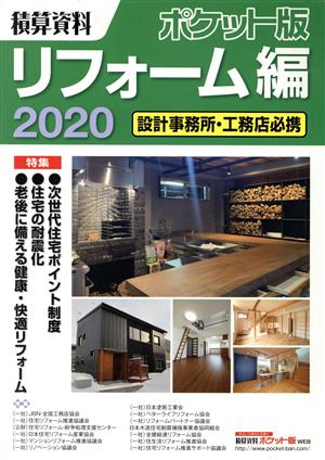 積算資料 ポケット版 リフォーム編(2020) 設計事務所・工務店必携