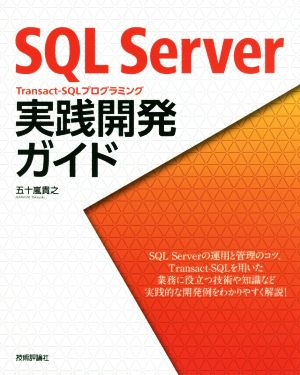 SQL Server Transact-SQLプログラミング実践開発ガイド