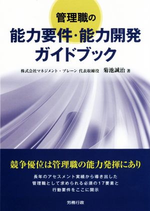 管理職の能力要件・能力開発ガイドブック