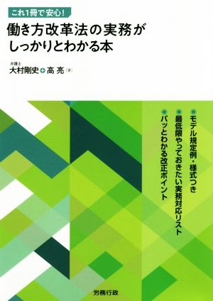 働き方改革法の実務がしっかりとわかる本 これ1冊で安心！