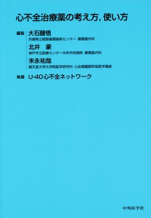 心不全治療薬の考え方,使い方