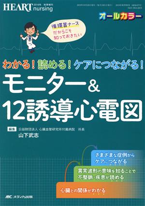 わかる！読める！ケアにつながる！モニター&12誘導心電図 循環器ナースだからこそ知っておきたい ハートナーシング 2019年秋季増刊