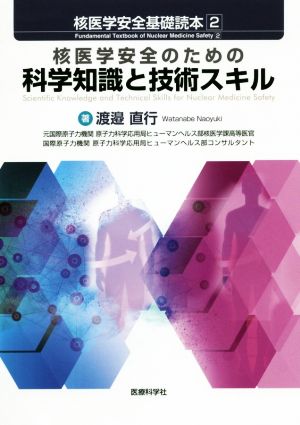 核医学安全のための科学知識と技術スキル 核医学安全基礎読本2