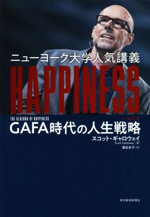 ニューヨーク大学人気講義 HAPPINESSGAFA時代の人生戦略
