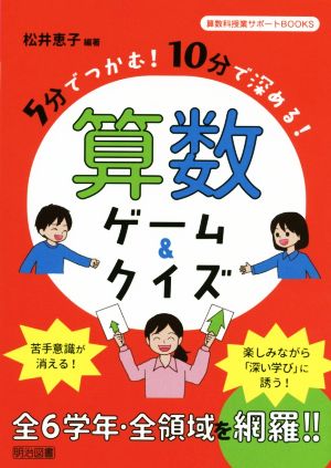 算数ゲーム&クイズ 5分でつかむ！10分で深める！ 算数科授業サポートBOOKS