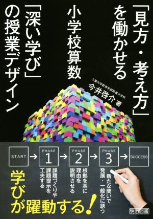 小学校算数「見方・考え方」を働かせる「深い学び」の授業デザイン