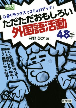 ただただおもしろい外国語活動48手 心身リラックスでコミュ力アップ！ 教師力ステップアップ