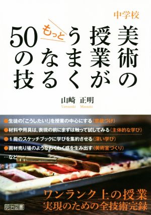 中学校 美術の授業がもっとうまくなる50の技