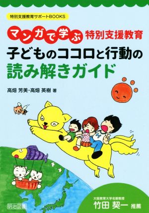 マンガで学ぶ特別支援教育 子どものココロと行動の読み解きガイド 特別支援教育サポートBOOKS