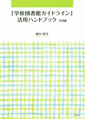 「学校図書館ガイドライン」活用ハンドブック 実践編