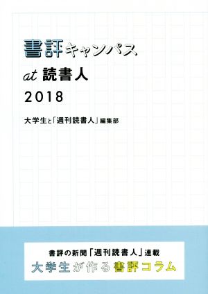 書評キャンパス at 読書人(2018) 書評の新聞「週刊読書人」連載 大学生が作る書評コラム