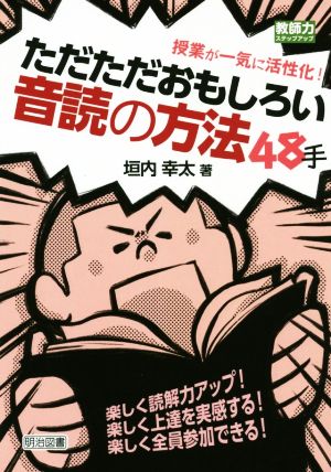 ただただおもしろい音読の方法48手 授業が一気に活性化！ 教師力ステップアップ