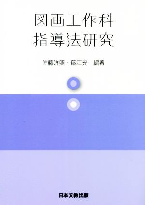 図画工作科指導法研究