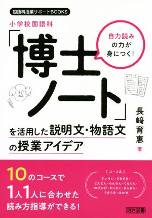 自力読みの力が身につく！小学校国語科「博士ノート」を活用した説明文・物語文の授業アイデア 国語科授業サポートBOOKS