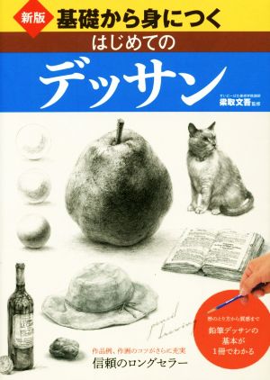 基礎から身につくはじめてのデッサン 新版形のとり方から質感まで 鉛筆デッサンの基本が1冊でわかる